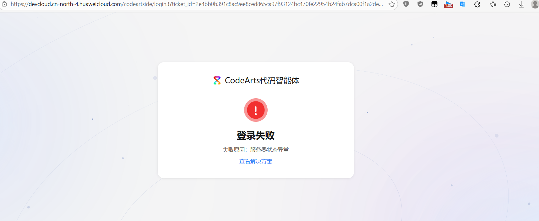 codeArts_2026-03-09_5分钟后登录失败.png