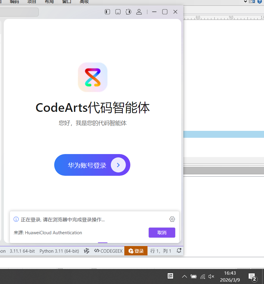 codeArts_一分钟以后还是无法登录.png
