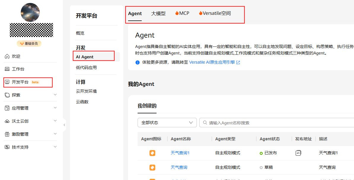 开发平台-AI Agent.png
