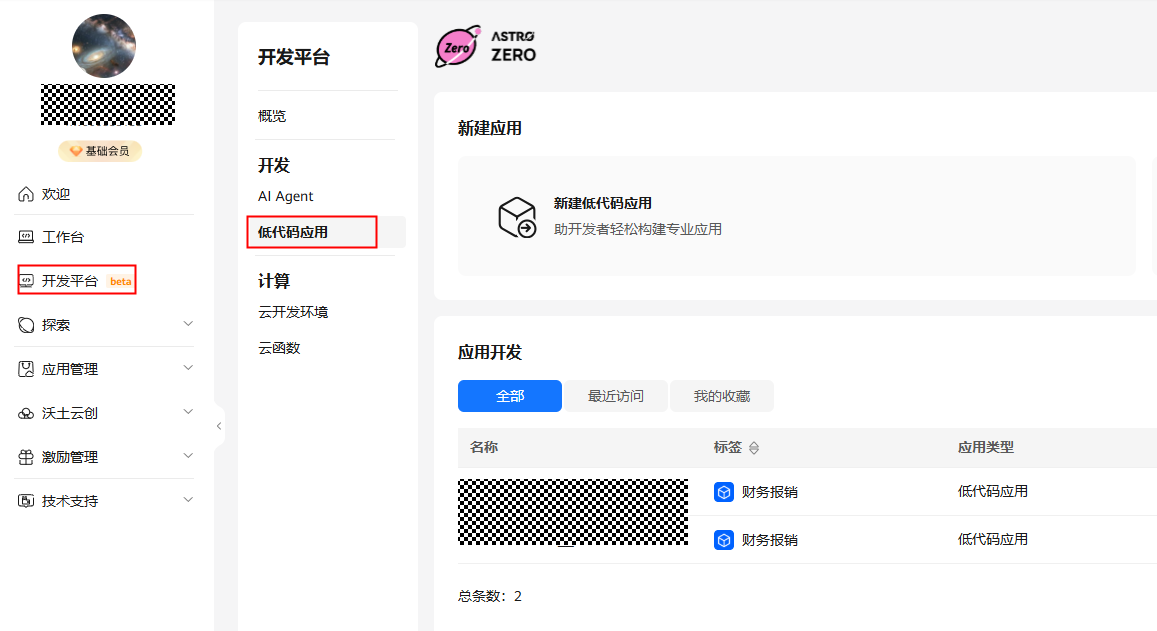 开发平台-低代码应用.png