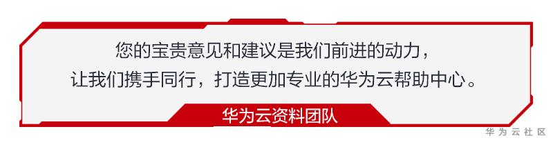 ://bbs-img.huaweicloud.cn/blogs/img/1606897052164077984.png 工单热点-计算篇-切图_17.png