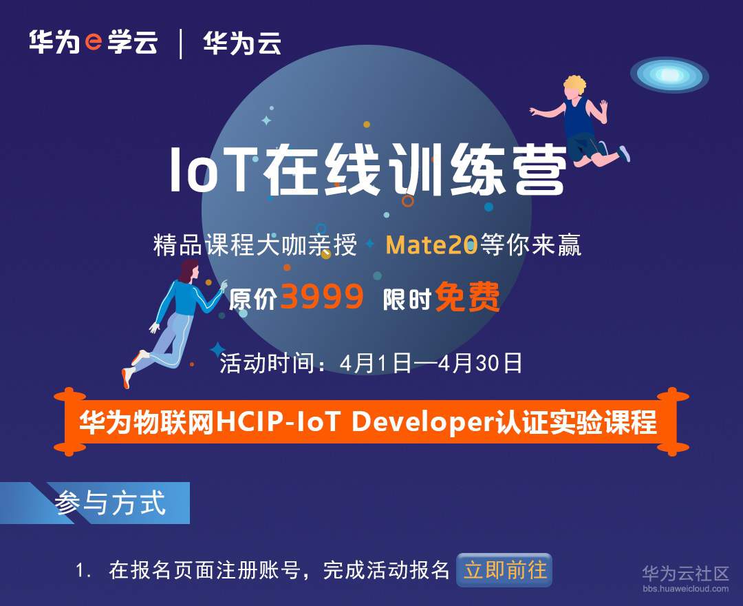 IOT在线训练营-社区贴用1.jpg IOT在线训练营-社区贴用1.jpg