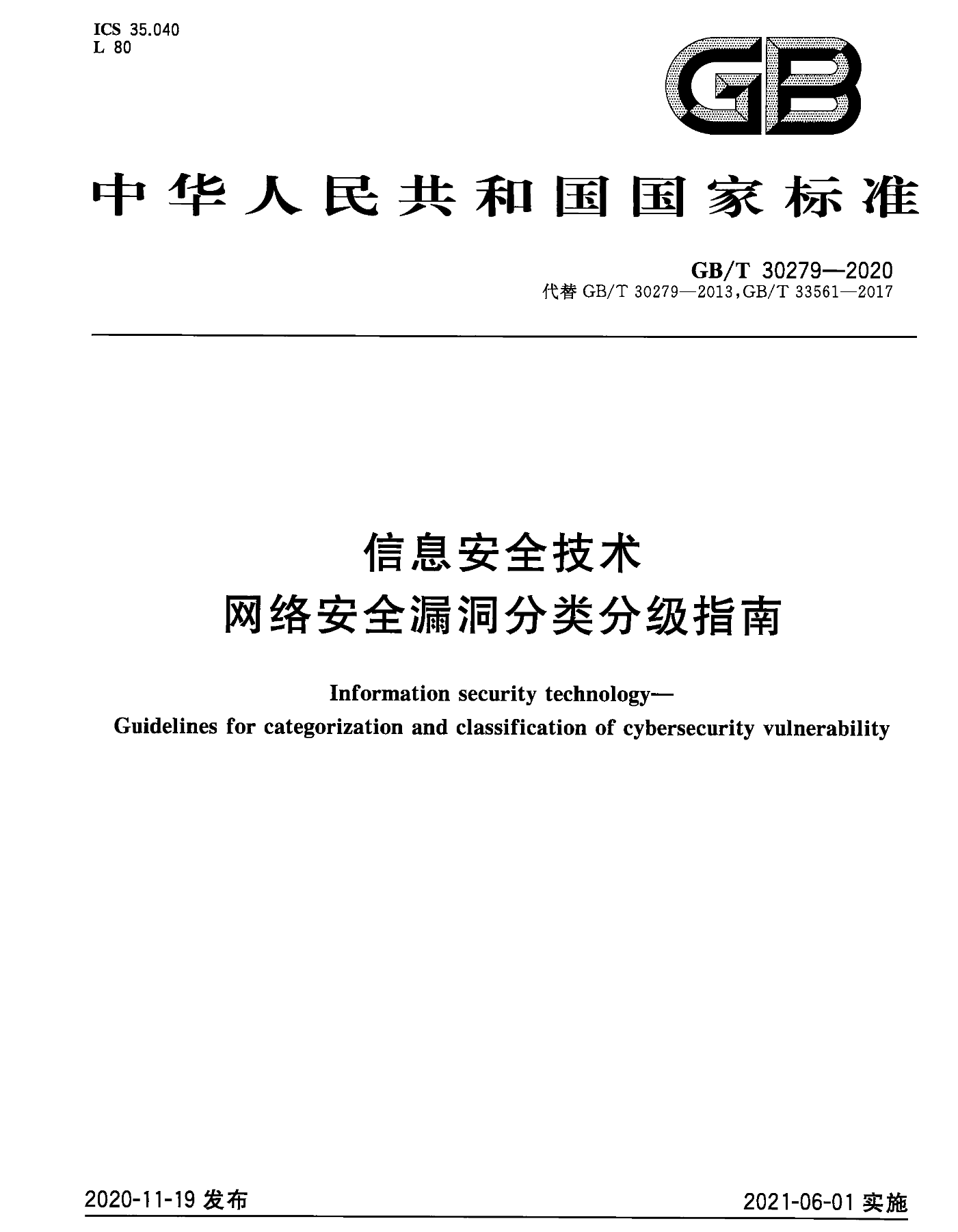GB/T 30279-2020