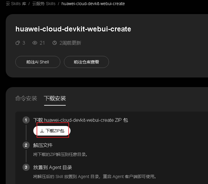下载SKILL的zip包