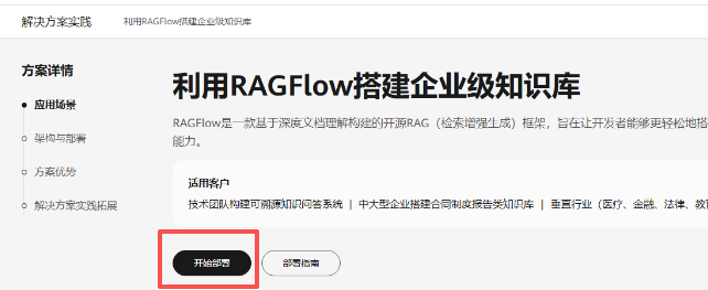 RAGFlow 解决方案实践页面