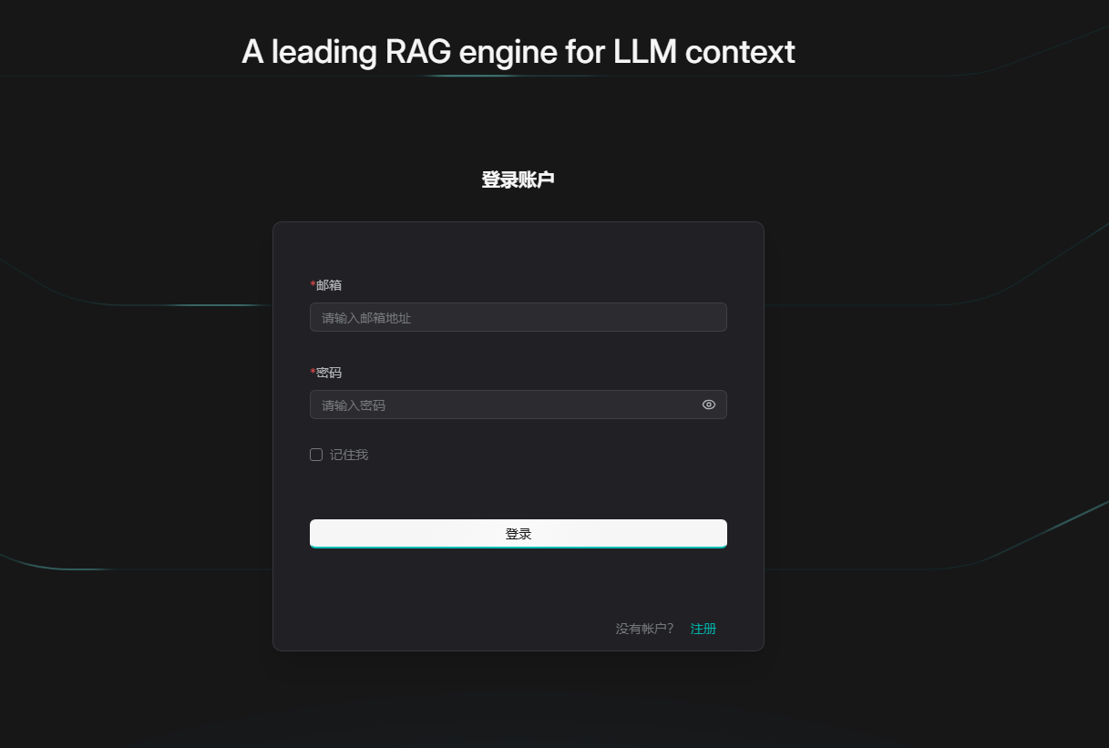 RAGFlow 登录页面