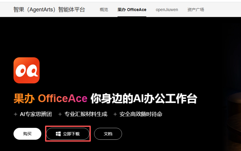 OfficeAce 下载页面