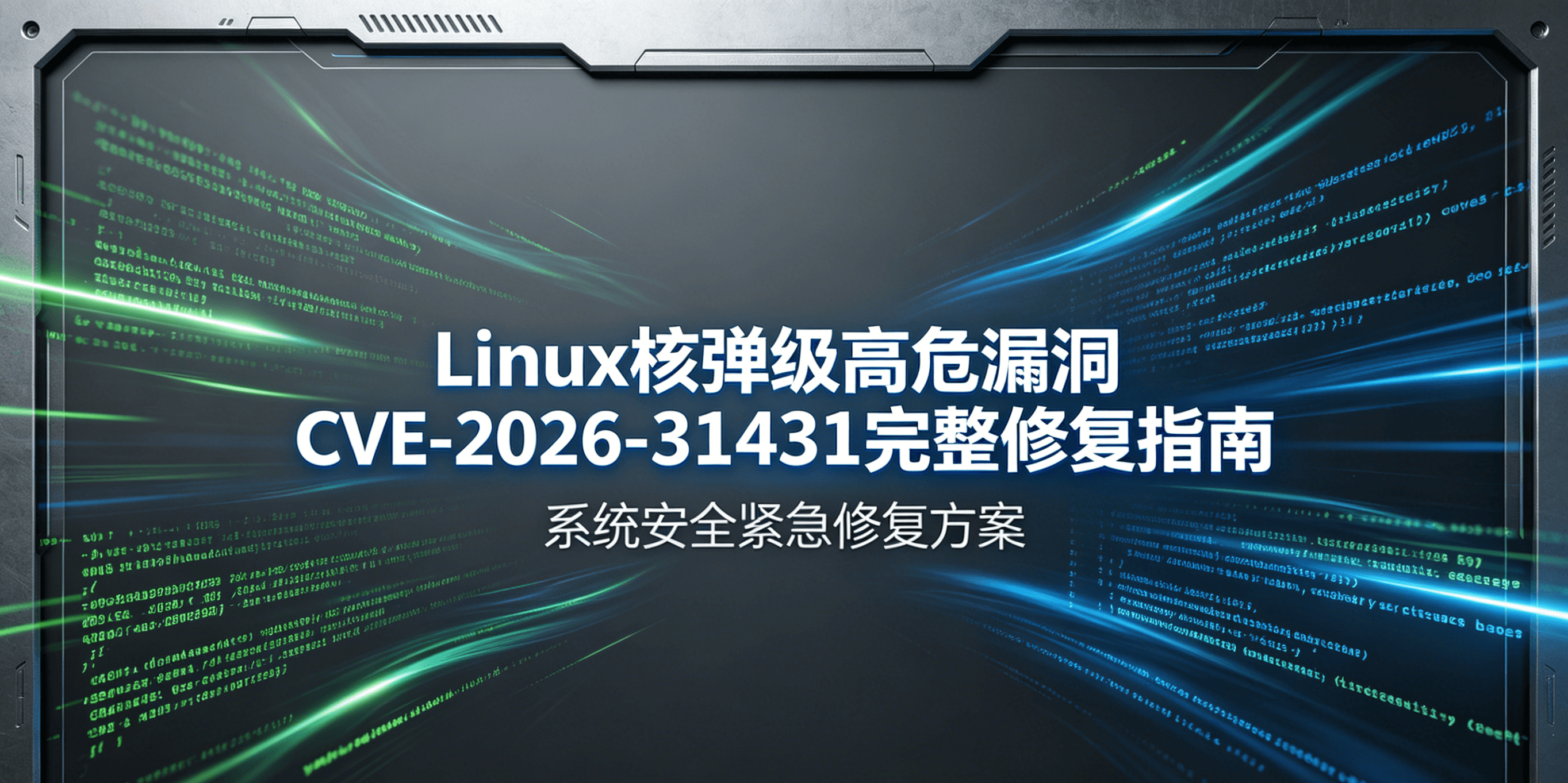 【Linux内核】Linux 核弹级高危漏洞 CVE-2026-31431 完整修复指南