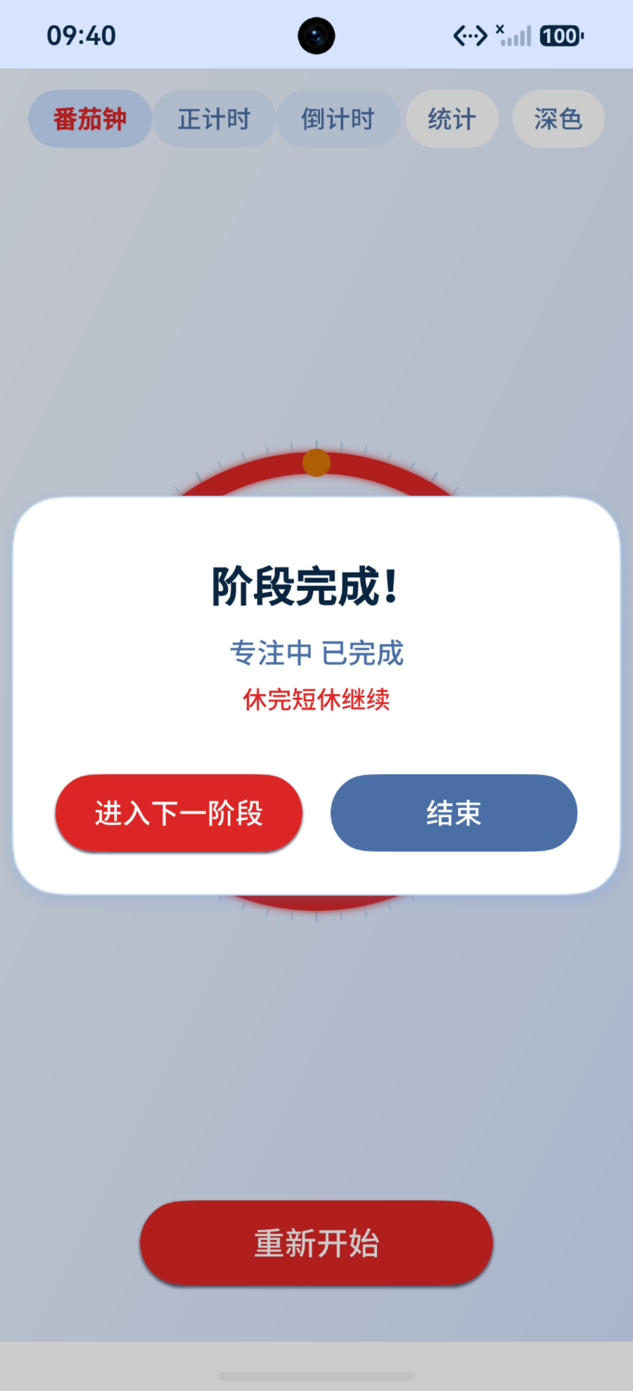 暂停状态下杀进程：阶段完成弹窗（专注中已完成，休完短休继续/进入下一阶段/重新开始选项）