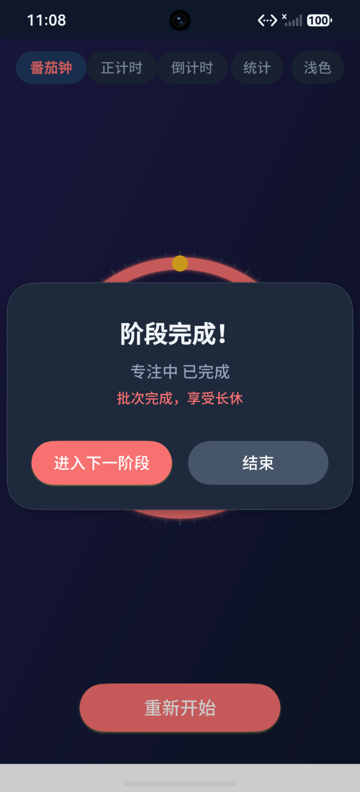 阶段完成弹窗：番茄钟阶段完成提示（浅色模式，专注中已完成，批次完成享受长休）