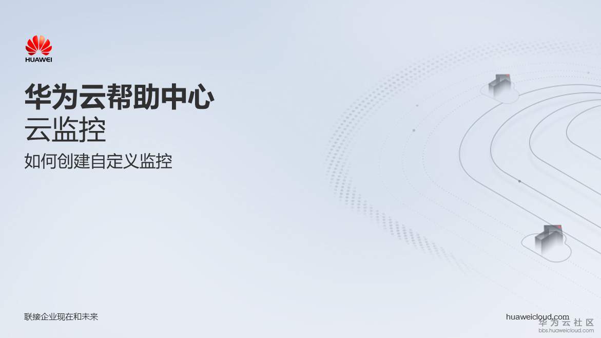 云监控 使用自定义监控.png