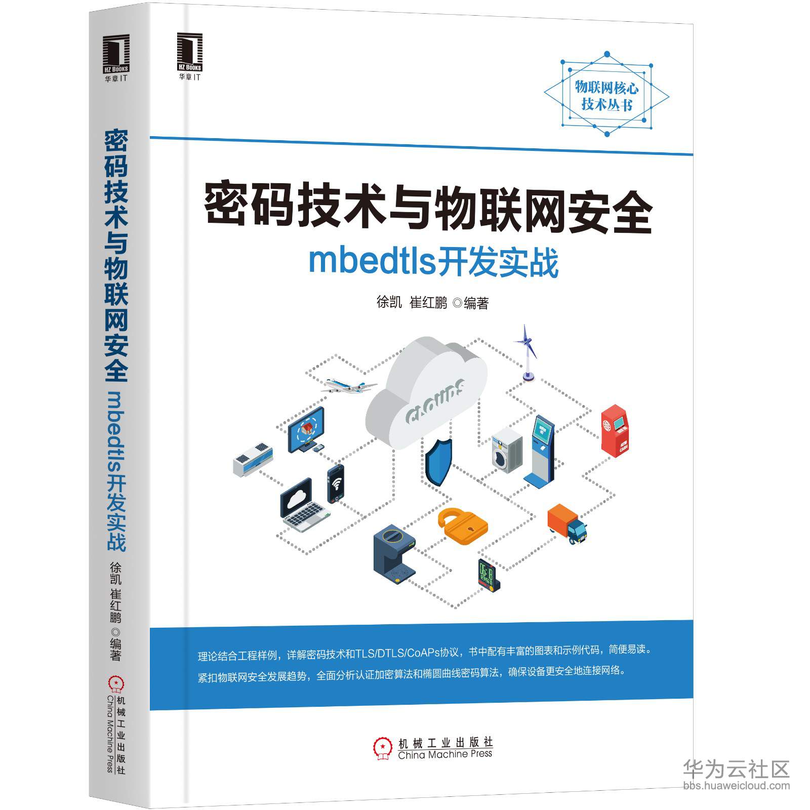 密码技术与物联网安全 立.jpg