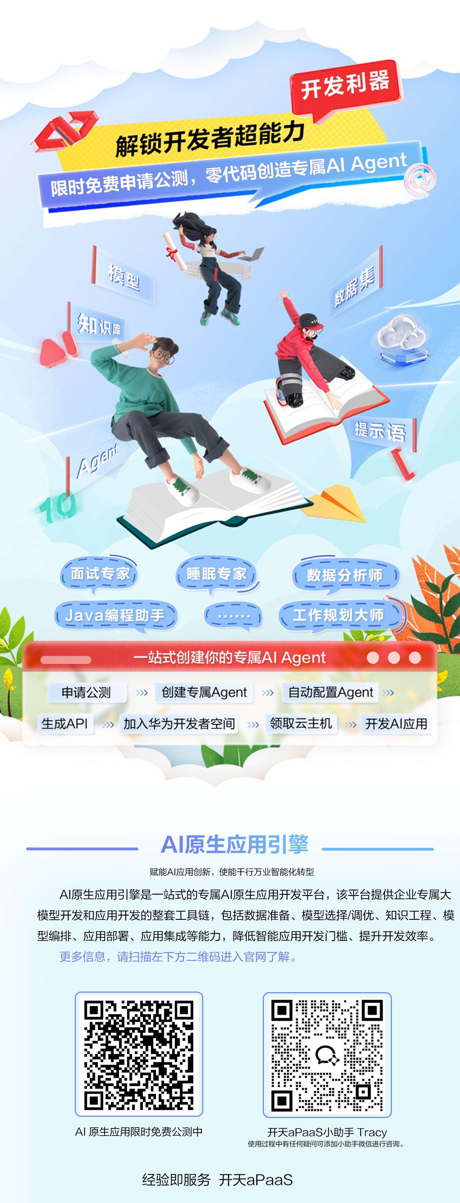 限时免费申请公测，零代码创建专属AI Agent带二维码.png
