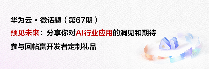 华为云·微话题（第67期）.png