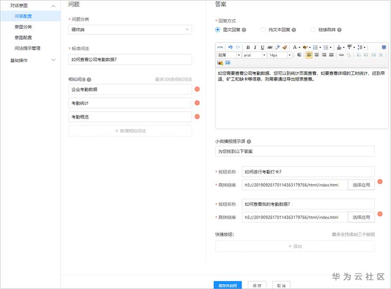 智能办公-管理小微助手-语音对话-问答配置1.png