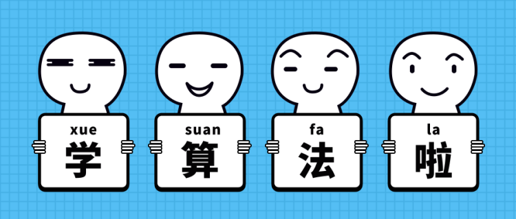 学算法.png