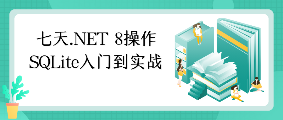 七天.NET 8操作SQLite入门到实战.png