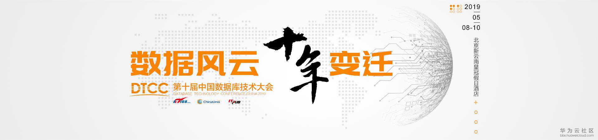 华为云数据库峰会 暨 中国数据库技术大会（DTCC）.jpg