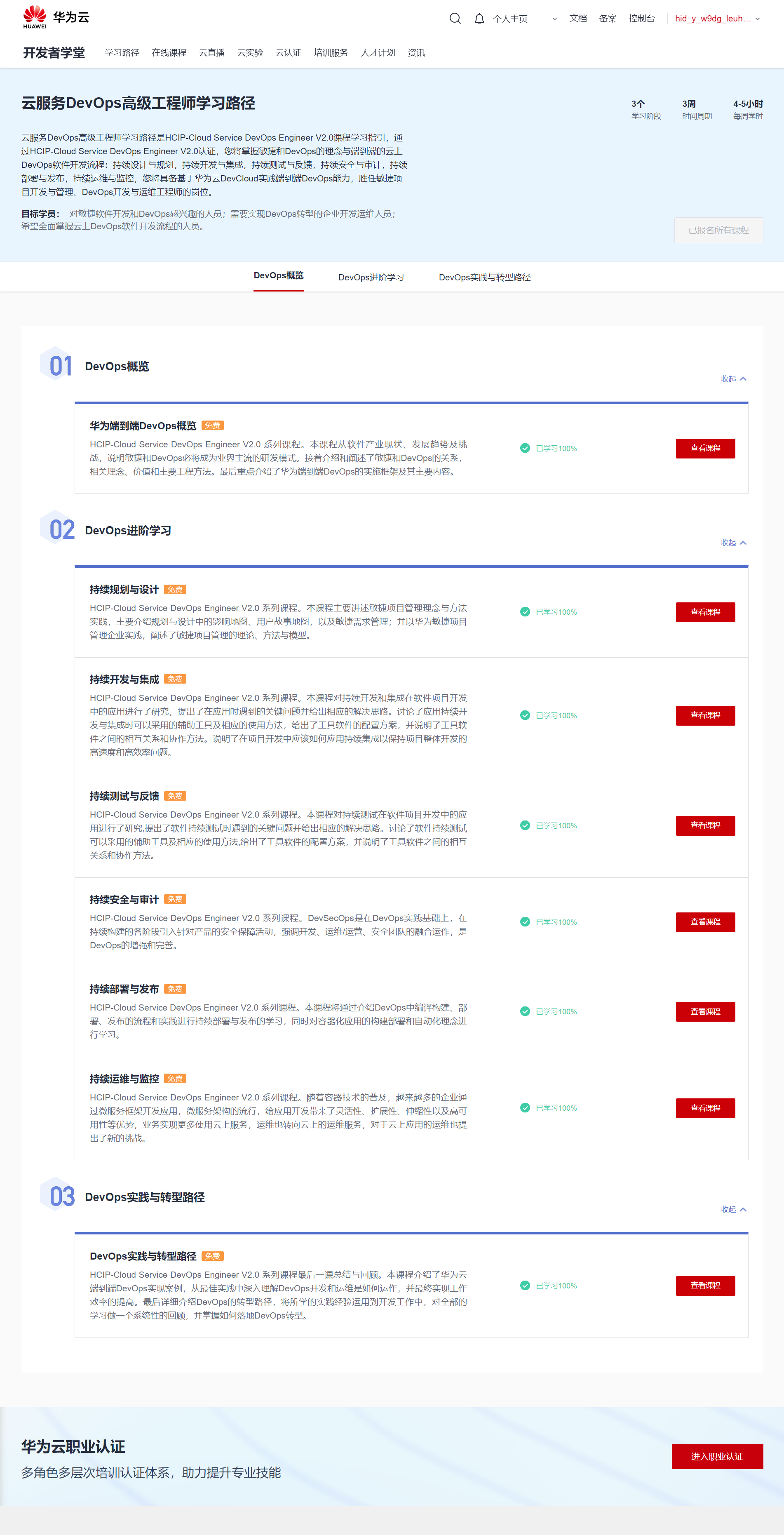 云服务DevOps高级工程师学习路径课程进度概览.png