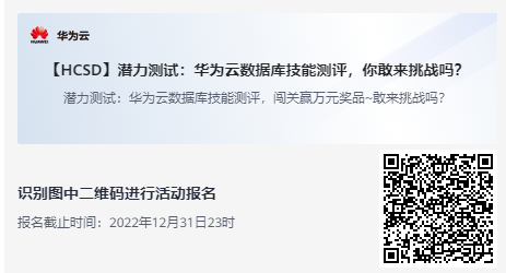 【HCSD】潜力测试：华为云数据库技能测评，你敢来挑战吗？邀请码.png