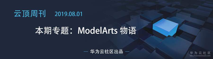 1564713812719300.jpg modelarts 物语.jpg