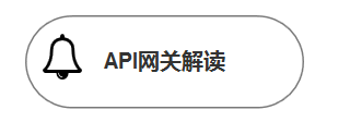 1565765077673689.png API网关解读.PNG