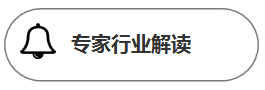 1567083269154447.png 行业专家解读.PNG