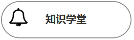 知识学堂.PNG