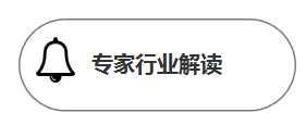 专家行业解读.PNG