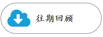 往期回顾.PNG