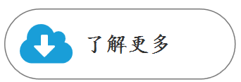 1564641606808297.png 了解更多.PNG