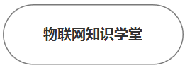 物联网知识学堂.PNG
