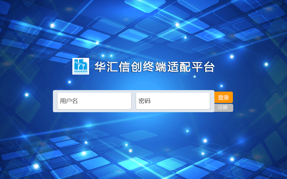 华汇信创终端适配平台.jpg