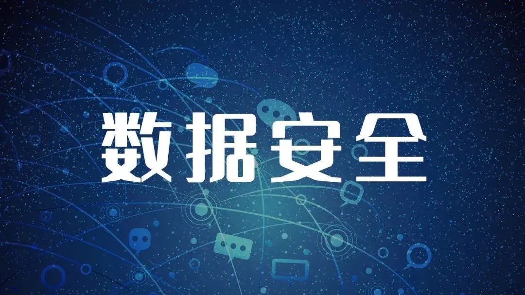 数据安全.jpeg