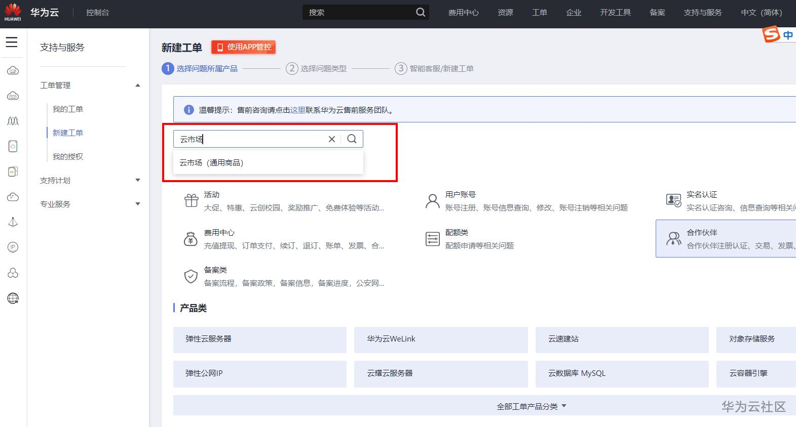 华为云市场新建工单.PNG