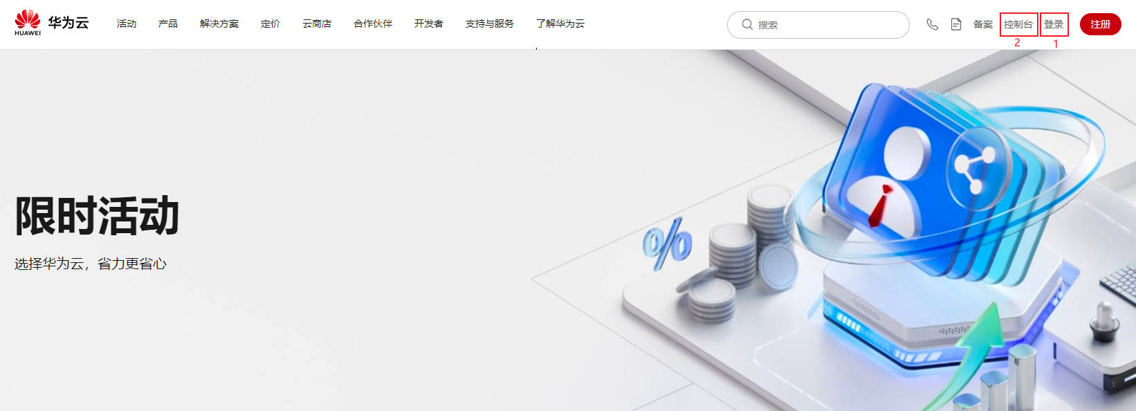 登录华为云控制台