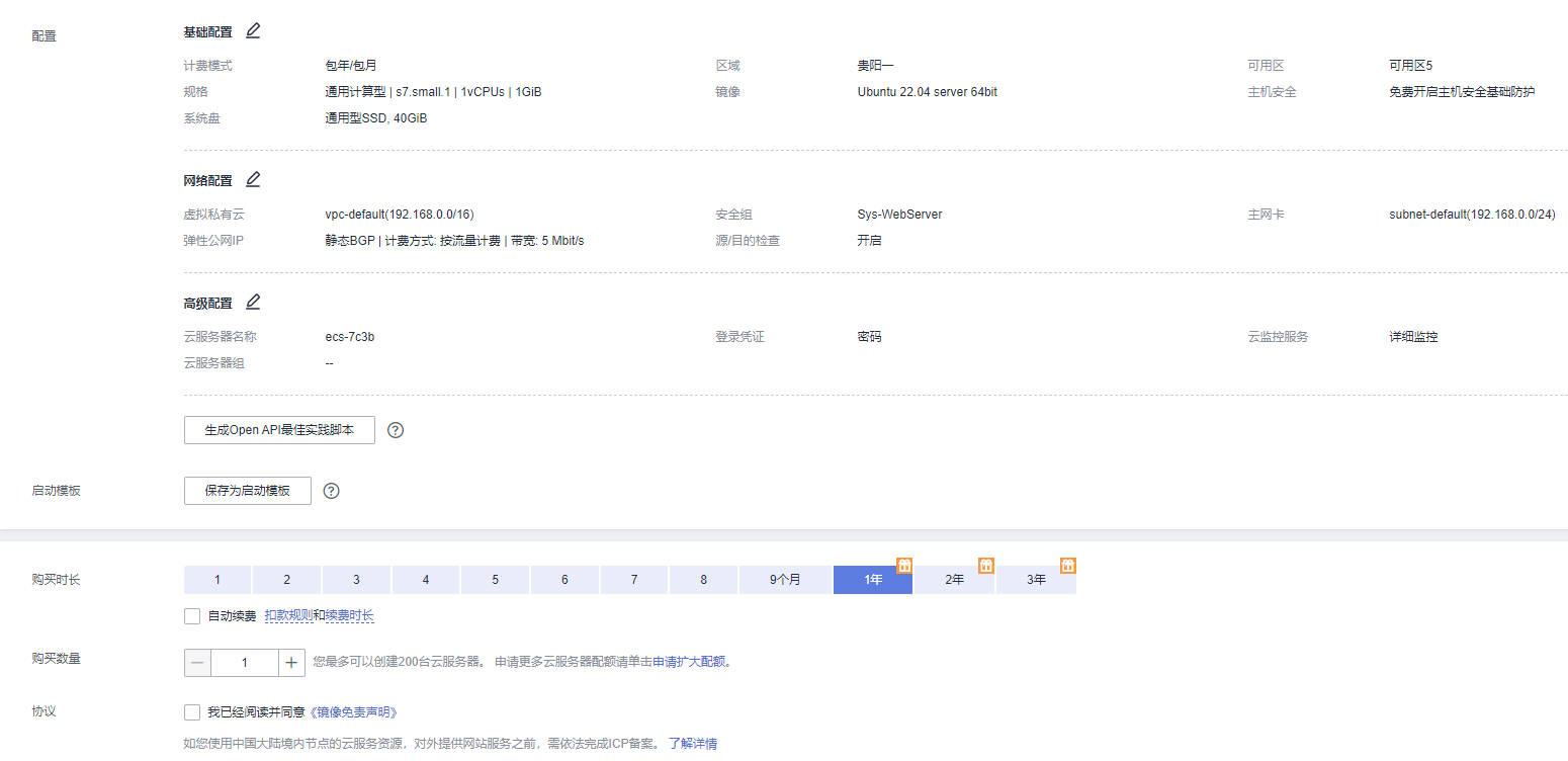 确认配置并购买