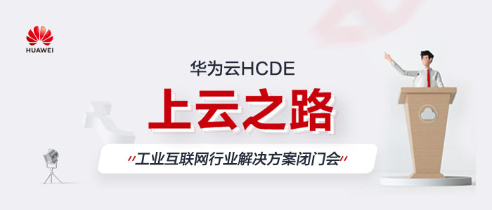 华为云HCDE上云之路-微信公众号-700x300第二期.jpg