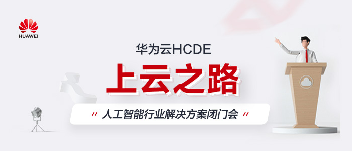 华为云HCDE上云之路-微信公众号-700x300(20220509).jpg