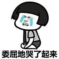 委屈哭起来.jpg