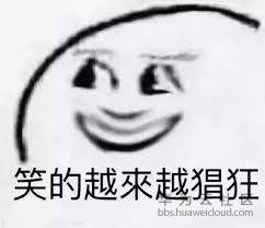 笑得越来越猖狂.jpg
