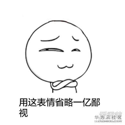 鄙视.jpg