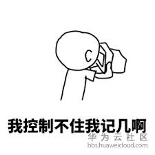 我控制不住我自己啊.png