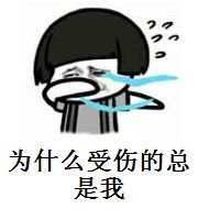 为什么受伤的总是我.jpg