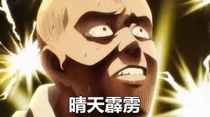 晴天霹雳.jpg