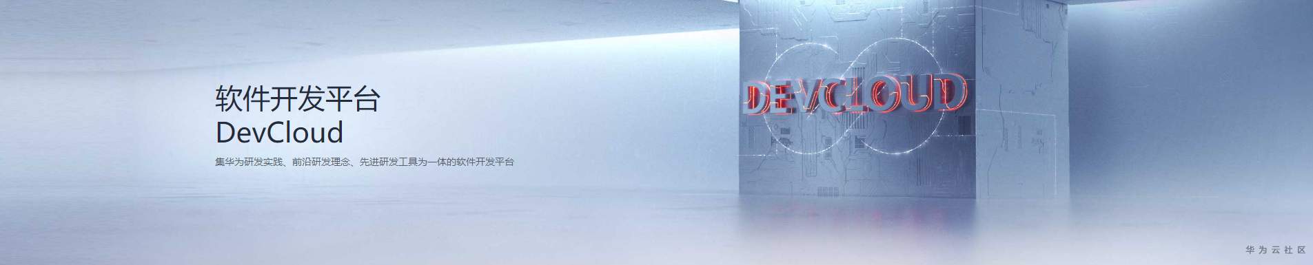 ://bbs-img.huaweicloud.cn/data/attachment/forum/202006/02/162753c0bopwp1acaopmaa.png Devcloud.png