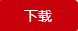 下载按钮.png