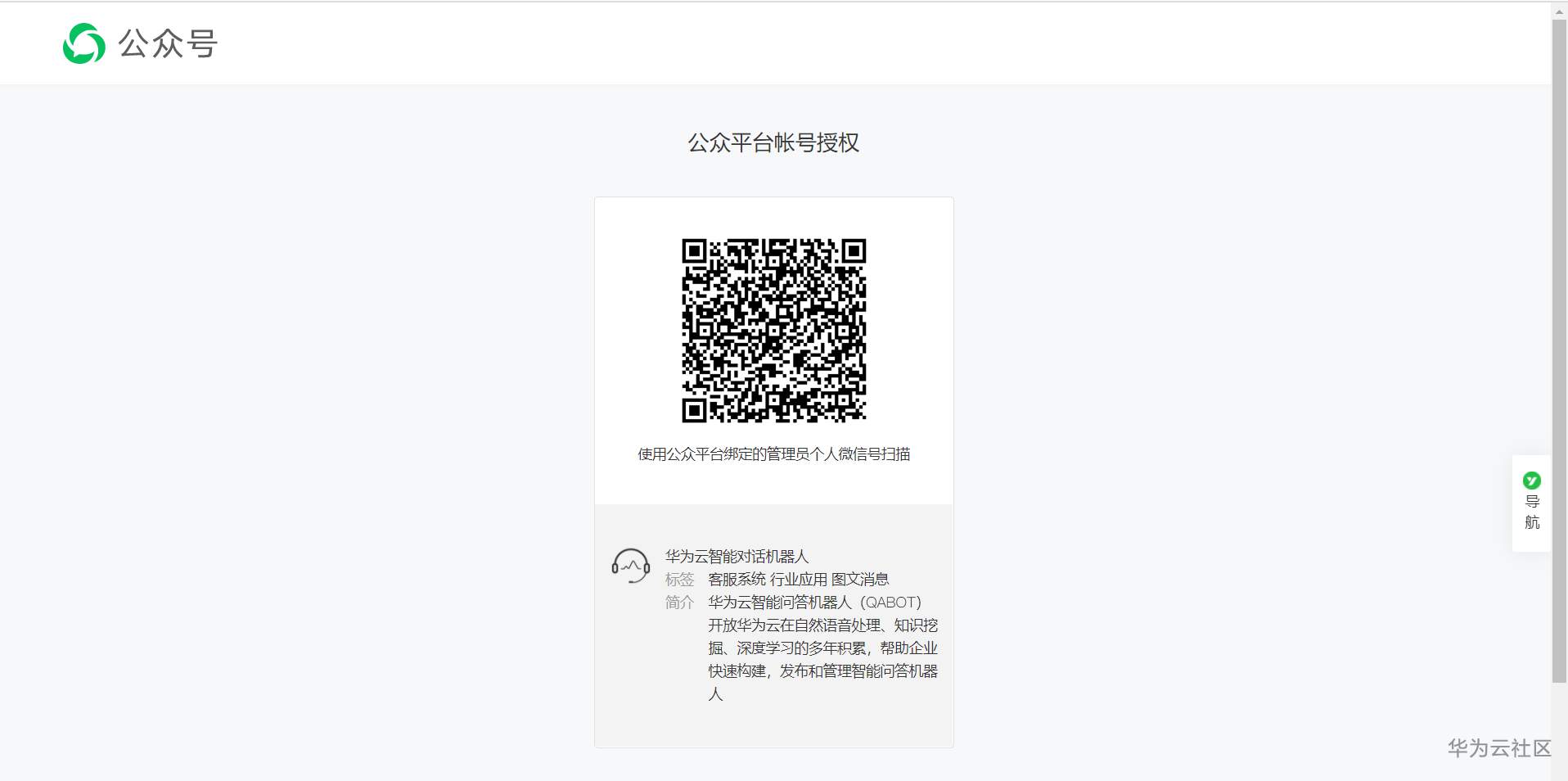 ://bbs-img.huaweicloud.cn/data/attachment/forum/202010/18/064500ykradpbbgi2hb1ps.png 公众号授权.png