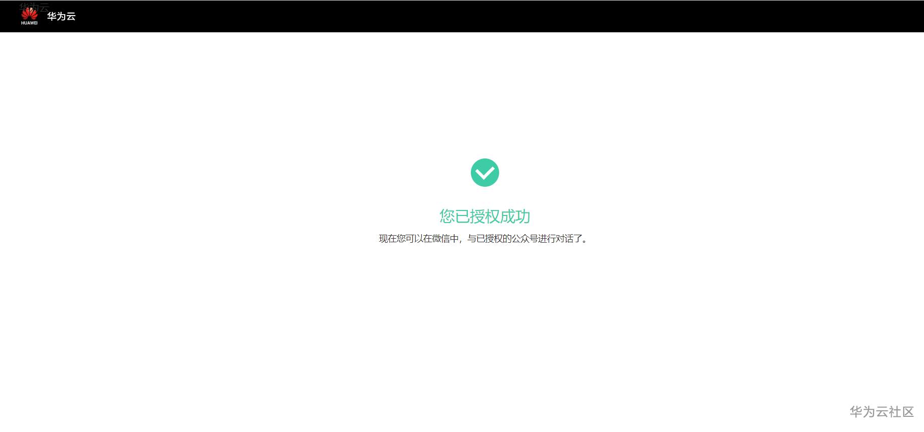 ://bbs-img.huaweicloud.cn/data/attachment/forum/202010/18/064505trgfqac1xgyjgoph.png 授权成功.png