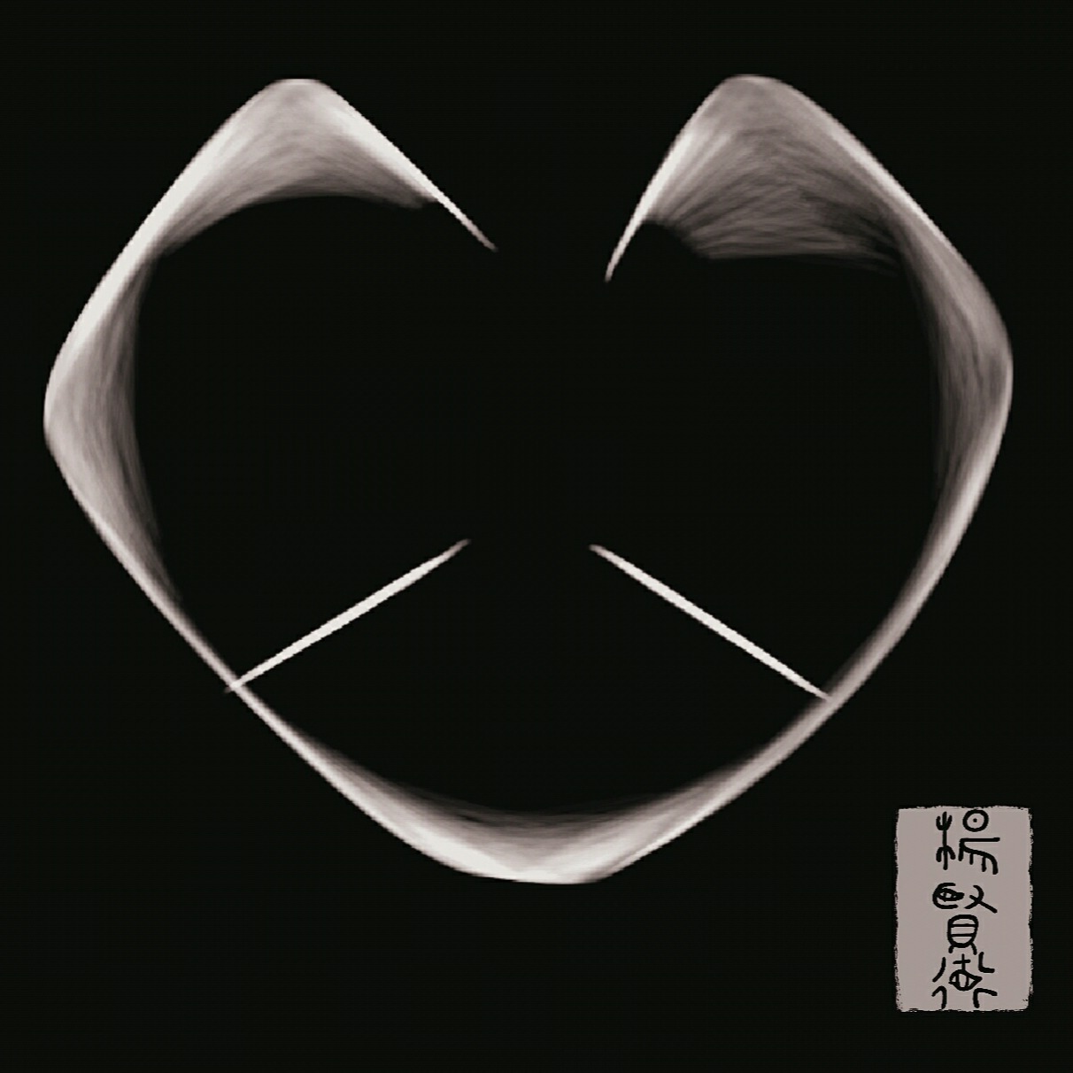 朴道玄灯